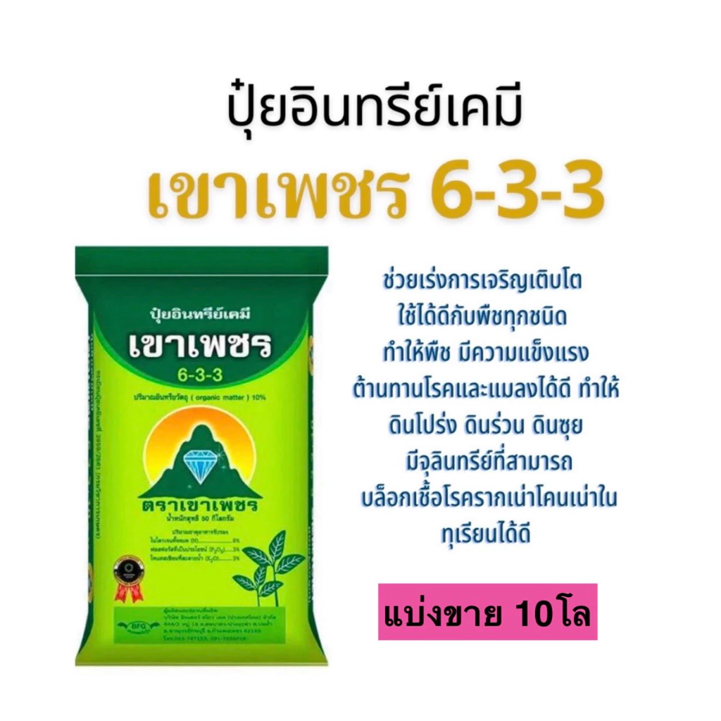 6-3-3เขาเพชร (แบ่งขาย10โล)