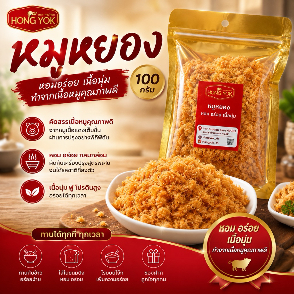 หงส์หยก หมูหยอง 100 กรัม