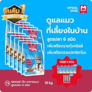 MRVET T4 T3 T2 T1 อาหารเม็ดแมว combo 5 กก.10 กก. - ลดกลิ่นเหม็น สำหรับแมวในบ้าน