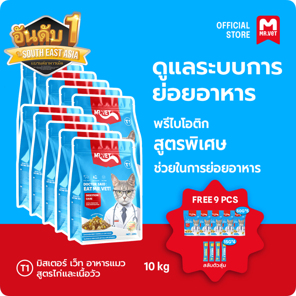 [SPECIAL DEAL] Mr.Vet T1 อาหารแมว Holistic 10kg & ของขวัญฟรี ดีสำหรับการย่อยอาหารและปกป้องกระเพาะอาห