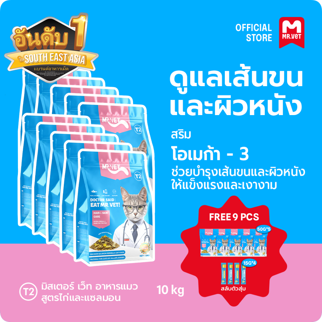 [SPECIAL DEAL] Mr.Vet อาหารแมว Holistic 10kg T2  ของขวัญฟรี ดูแลเส้นผม