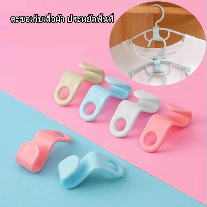 ตะขอเก็บเสื้อผ้า ประหยัดพื้นที่ เชื่อมต่อ สะดวกใช้งานง่าย 1 ชิ้น เพิ่มพื้นที่แขวนเสื้อในตู้เสื้อผ้า