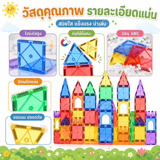 ชุดบล็อกแม่เหล็กขนาดใหญ่ เสริมทักษะเด็กชายเด็กหญิง | ของเล่นเสริมพัฒนาการสุดสร้างสรรค์ Magnetic Tiles STEM 3+