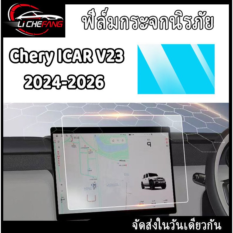 CHERY V23 (2024-2026) ฟิล์มกันรอยหน้าจอ ฟิล์มกระจกนิรภัย
