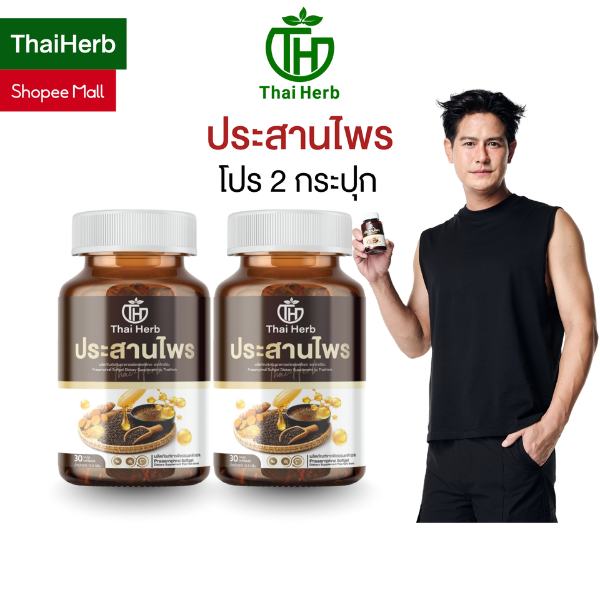 Thaiherb ประสานไพร (โปรพิเศษ 2 กระปุก) ผลิตภัณฑ์เสริมอาหาร ปรับสมดุลระบบขับย่อยอาหาร กรดไหลย้อน