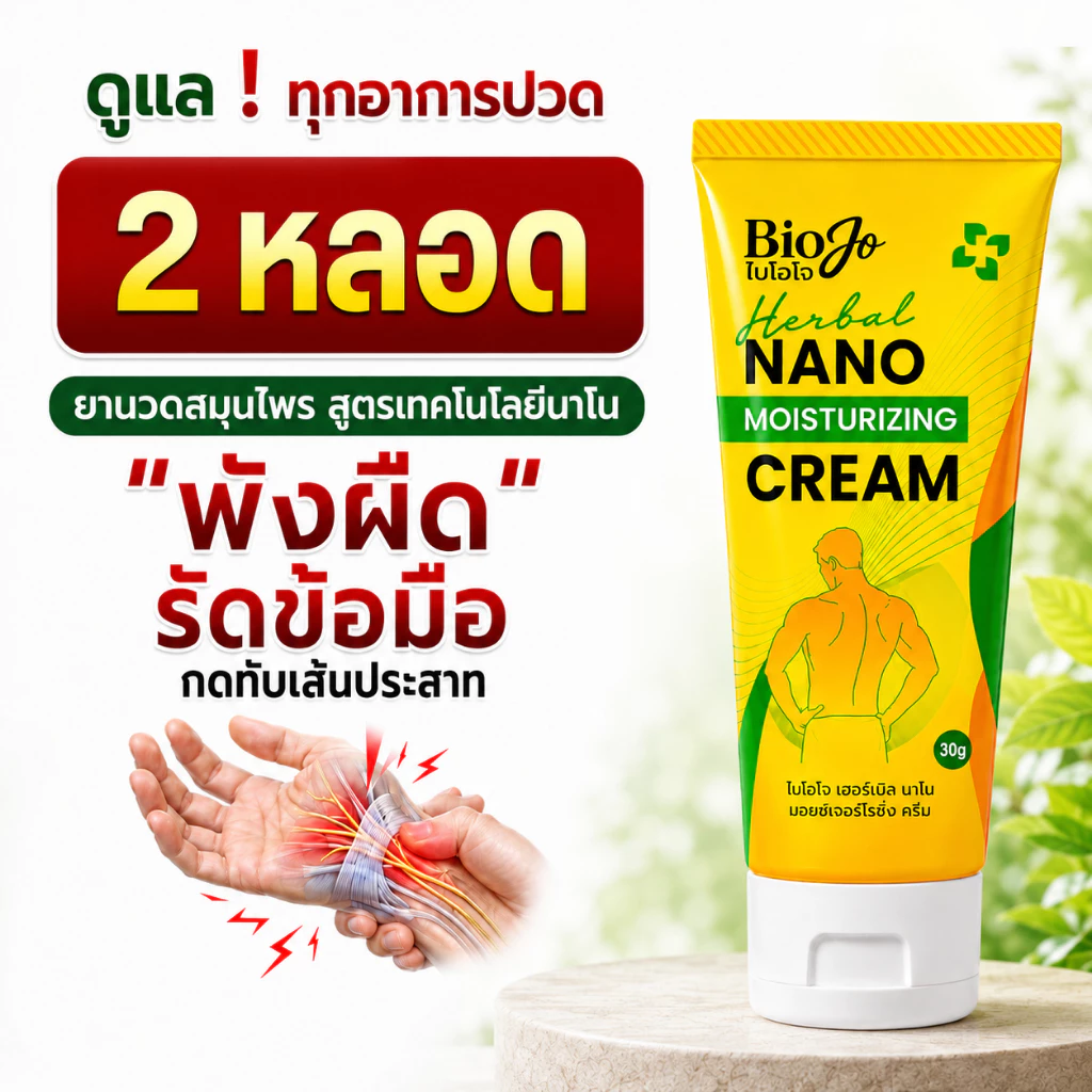 BIOJO (ไบโอโจ) ยานวดสมุนไพร [2 หลอด] บรรเทาปวดนิ้วล็อก พังผืดรัดข้อมือ เจ็บตามข้อ