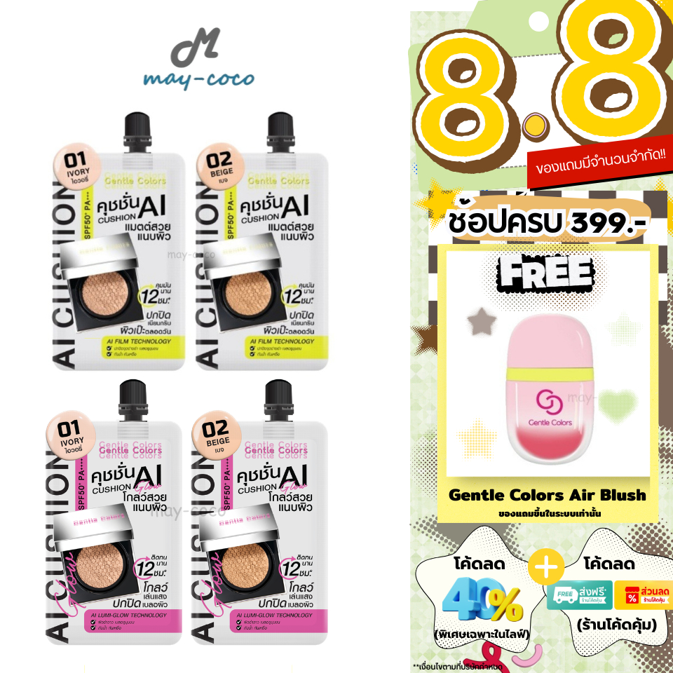 ถูก/แท้/มีไลฟ์ (ซอง) คุชชั่น คูชั่น Gentle Colors Ai Cushion