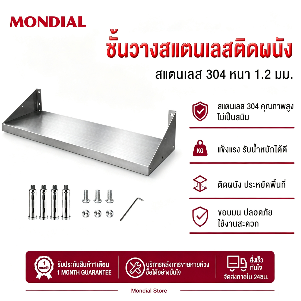 Mondial ชั้นวางของสแตนเลสติดผนัง ประกอบง่าย 304 รุงติดผนัง ที่เก็บของในครัว ชั้นวางเอนกประสงค์ ครัว ชั้นเก็บของ