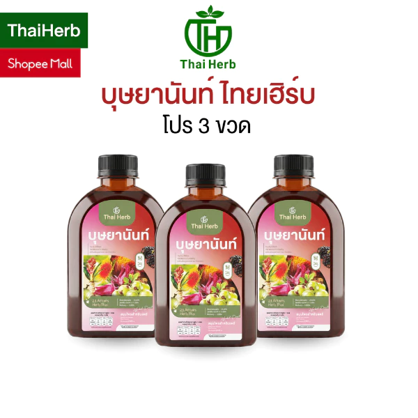 บุษยานันท์ น้ำชงสมุนไพรสำหรับสตรี ตราไทยเฮิร์บ (โปร 3 ขวด) ปรับสมดุลลำไส้ ฟื้นฟูผิวสวย ผู้หญิง