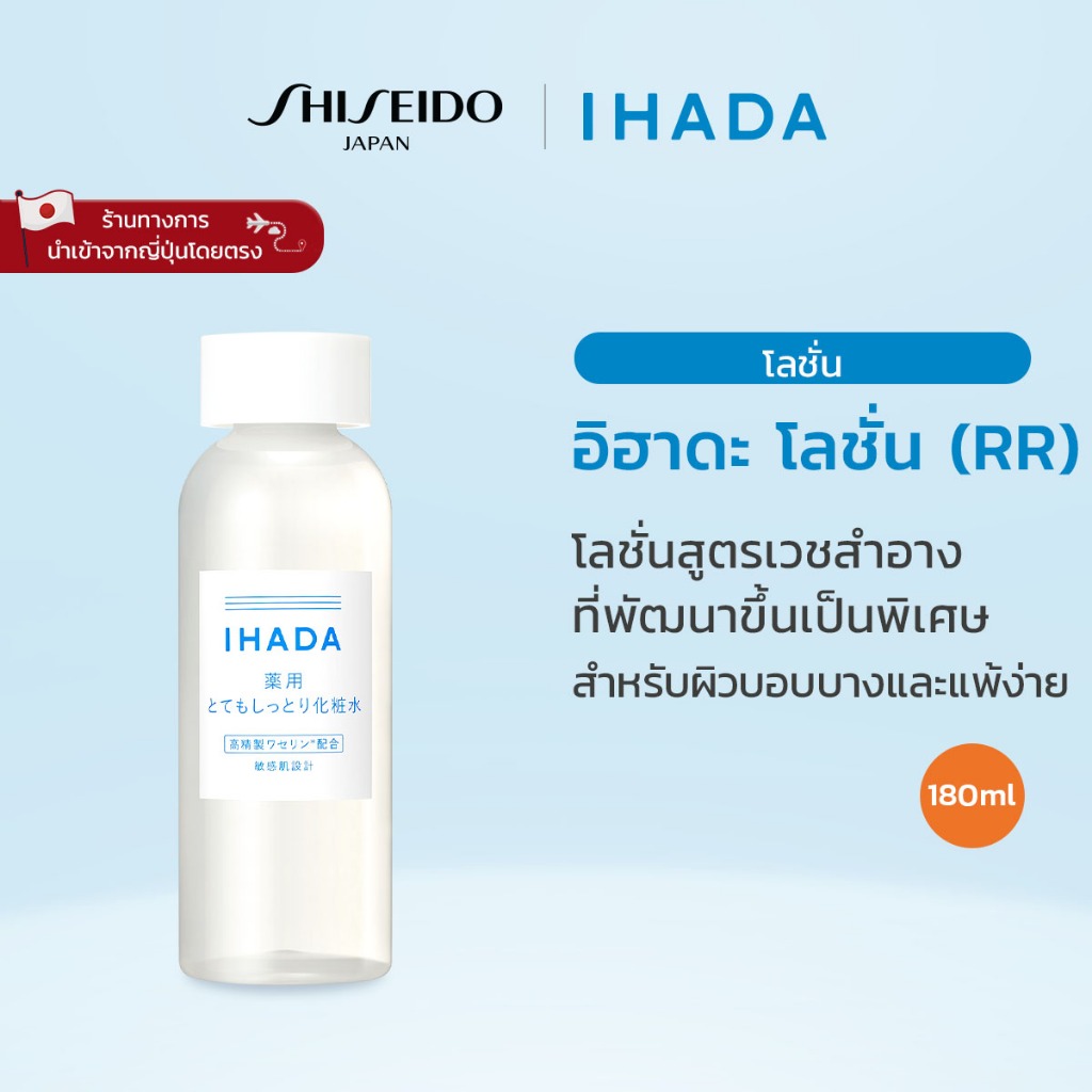 IHADA Lotion (RR) อิฮาดะ โลชั่น ดับเบิลอาร์ โลชั่นบำรุงผิวที่ได้รับรางวัลจาก MAQUIA การันตีประสิทธิภ