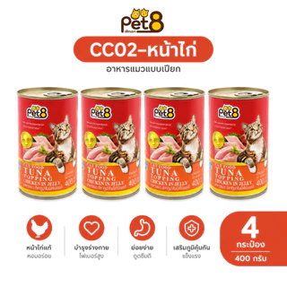 Pet8 Cat Food Tuna in Jelly อาหารแมวเปียก 400g แพ็คสุดคุ้ม 4 กระป๋อง มี 8 รสชาติ ทูน่า/กุ้ง/ปูอัด/สาหร่าย เก็บโค้ดลด