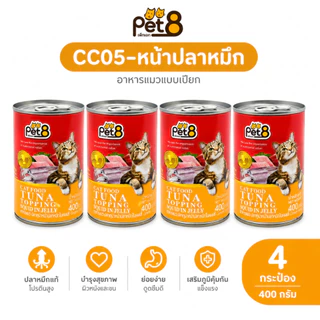 Pet8 Cat Food Tuna in Jelly อาหารแมวเปียก 400g แพ็คสุดคุ้ม 4 กระป๋อง มี 8 รสชาติ ทูน่า/กุ้ง/ปูอัด/สาหร่าย เก็บโค้ดลด