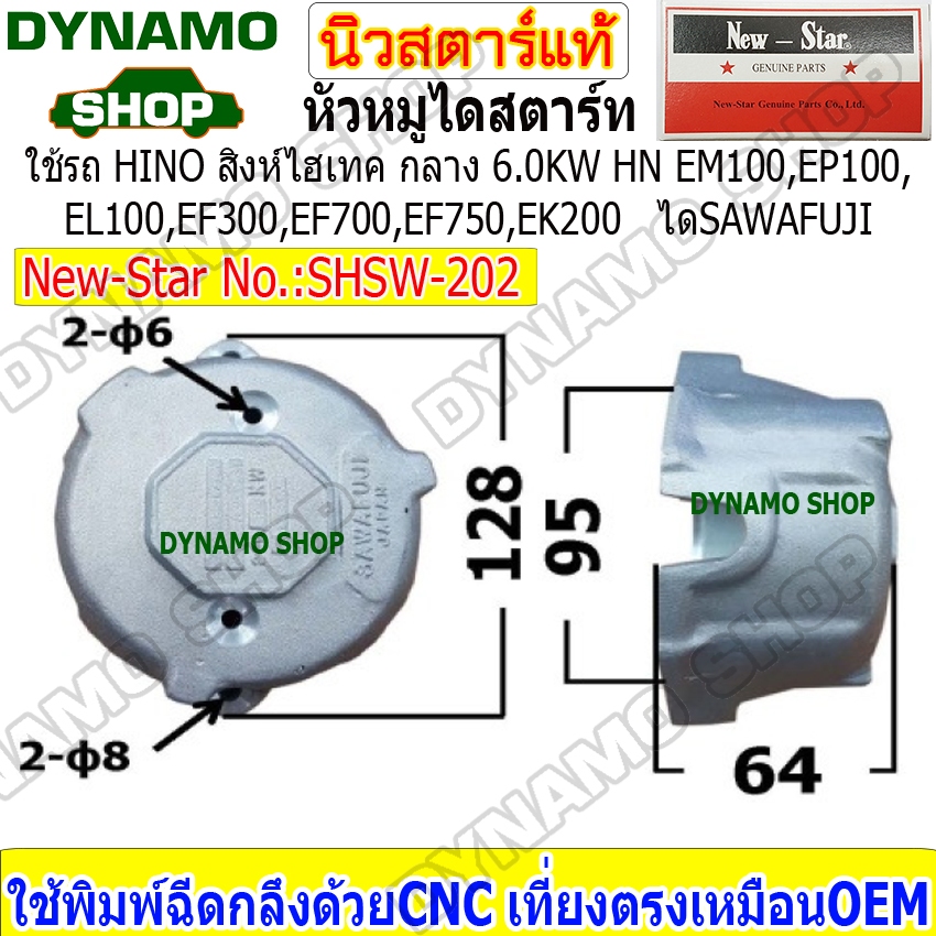 หัวหมูไดสตาร์ท ฝาไดสตาร์ทใช้กับไดSAWAFUJI รถ HINO สิงห์ไฮเทค กลาง 6.0KW HN EM100,EP100,EL100,EF300,E