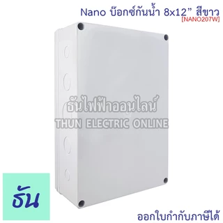 Nano กล่องกันน้ำ 8x12" บ๊อกกันน้ำ บ็อกพลาสติก( กว้าง 200 มม x ยาว 300 มม x สูง 104.5 มม ) รุ่น NANO-207W สีขาว 207W