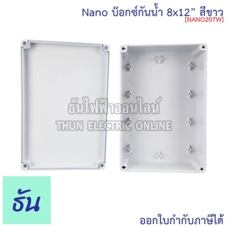 Nano กล่องกันน้ำ 8x12" บ๊อกกันน้ำ บ็อกพลาสติก( กว้าง 200 มม x ยาว 300 มม x สูง 104.5 มม ) รุ่น NANO-207W สีขาว 207W