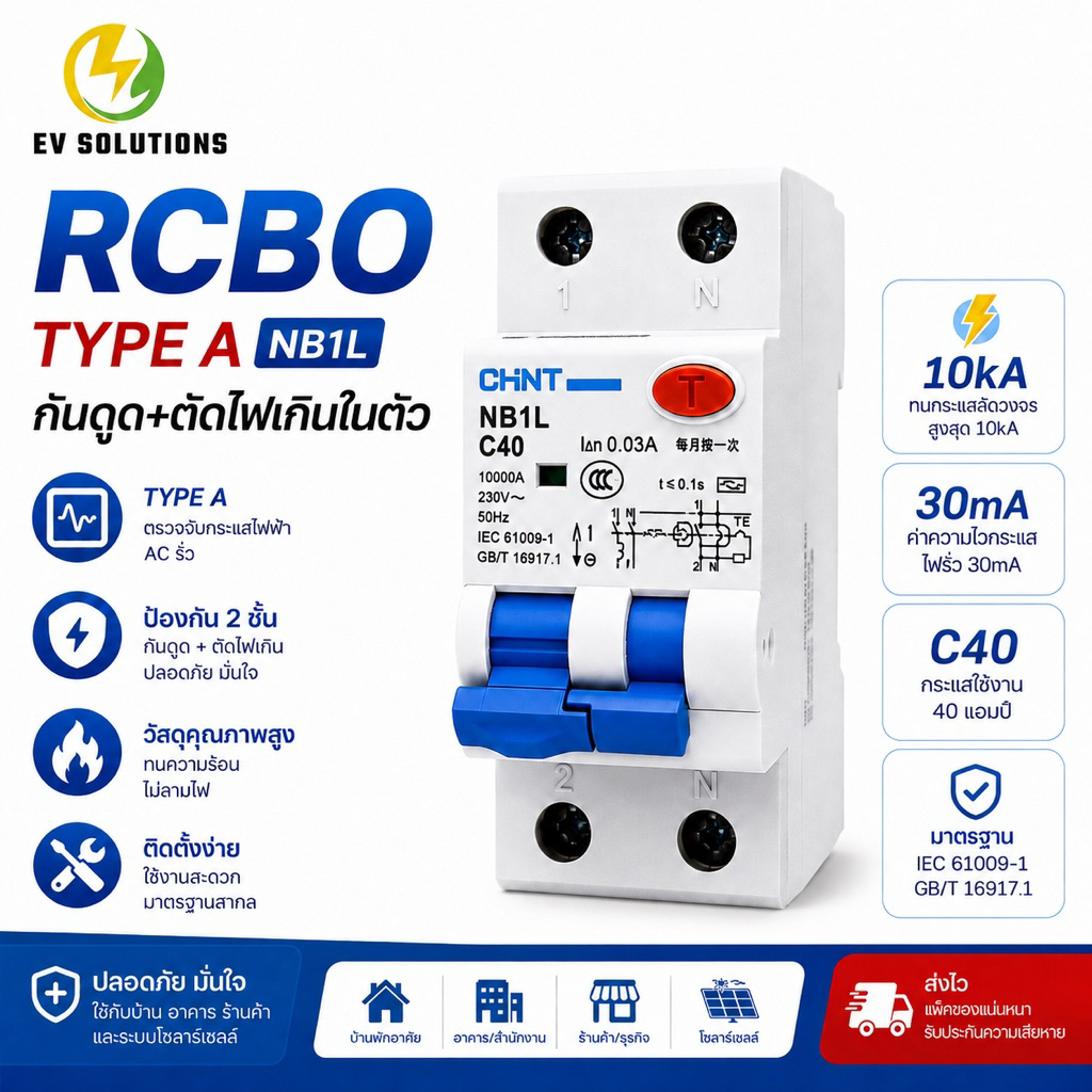 [สินค้าพร้อมส่ง] CHINT RCBO type A 2P 40A/30mA สำหรับติดตั้งเครื่องชาร์จรถยนต์ไฟฟ้า