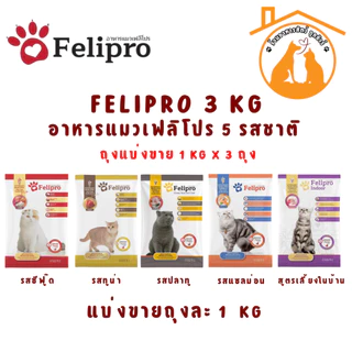 (1 kg x 3 ถุง)Felipro อาหารแมวเฟลิโปร 5 รสชาติ ลดโอกาสการเกิดนิ่ว ถุงแบ่งขนาด 1 kg