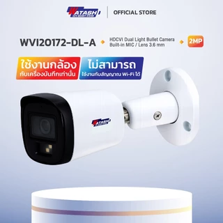 *ใหม่ล่าสุด*[กล้องBullet ] Watashi รุ่น WVI20172-DL-A 2.0 MP HDCVI Smart Dual Light Built-in Mic บอดี้โลหะ