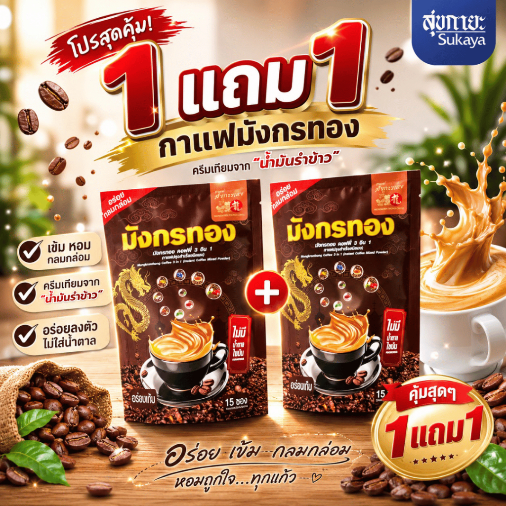 (ส่งด่วน) กาแฟ 3In1 มังกรทอง กาแฟปรุงสำเร็จชนิดผงผสมสมุนไพร กาแฟอาราบิก้า กลมกล่อม ไม่มีน้ำตาล 1 ห่อ 10 ซอง