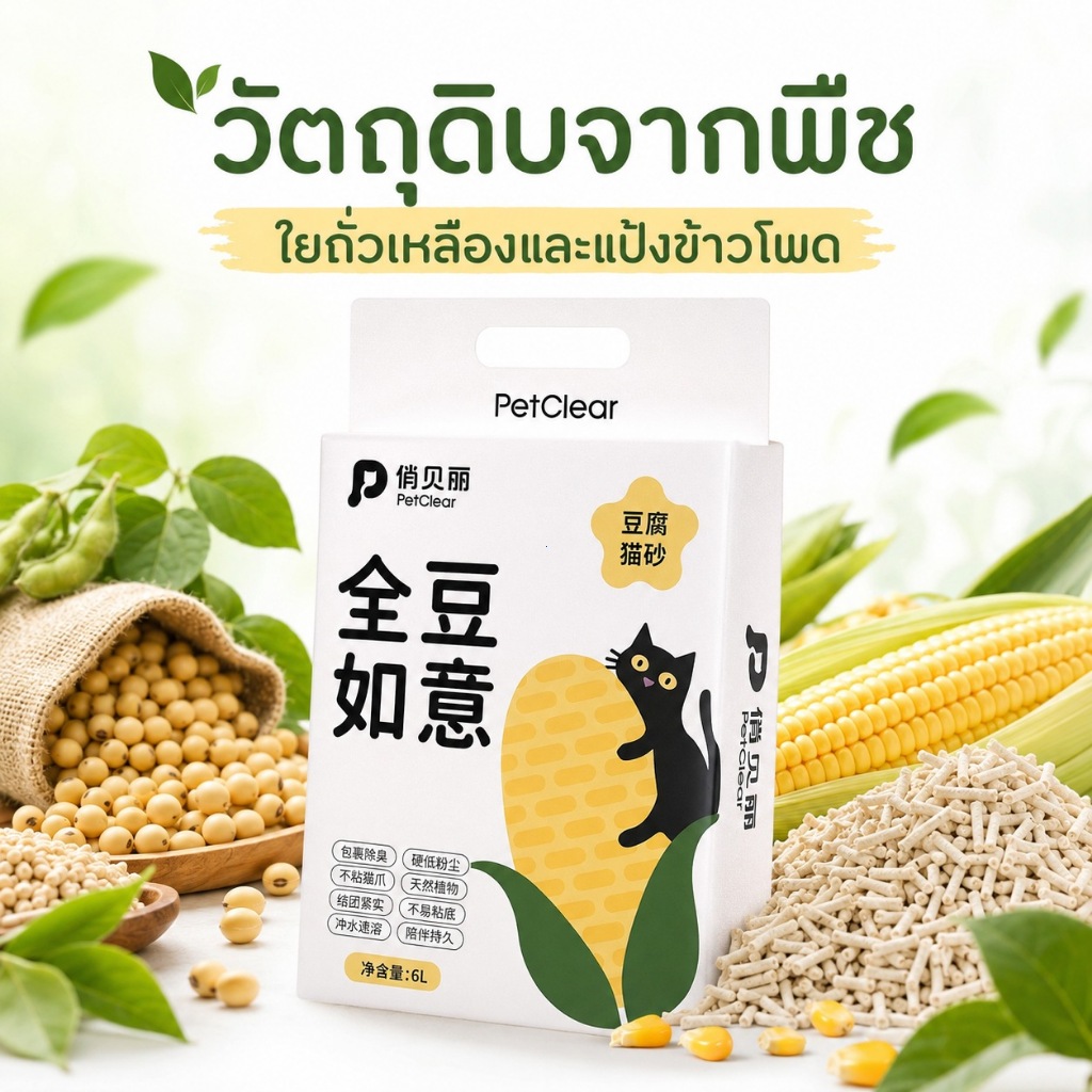 ทรายแมวเต้าหู้ 6 ลิตร PetClear สำหรับบ้านที่มีแมว สะอาดง่าย ตักสะดวก