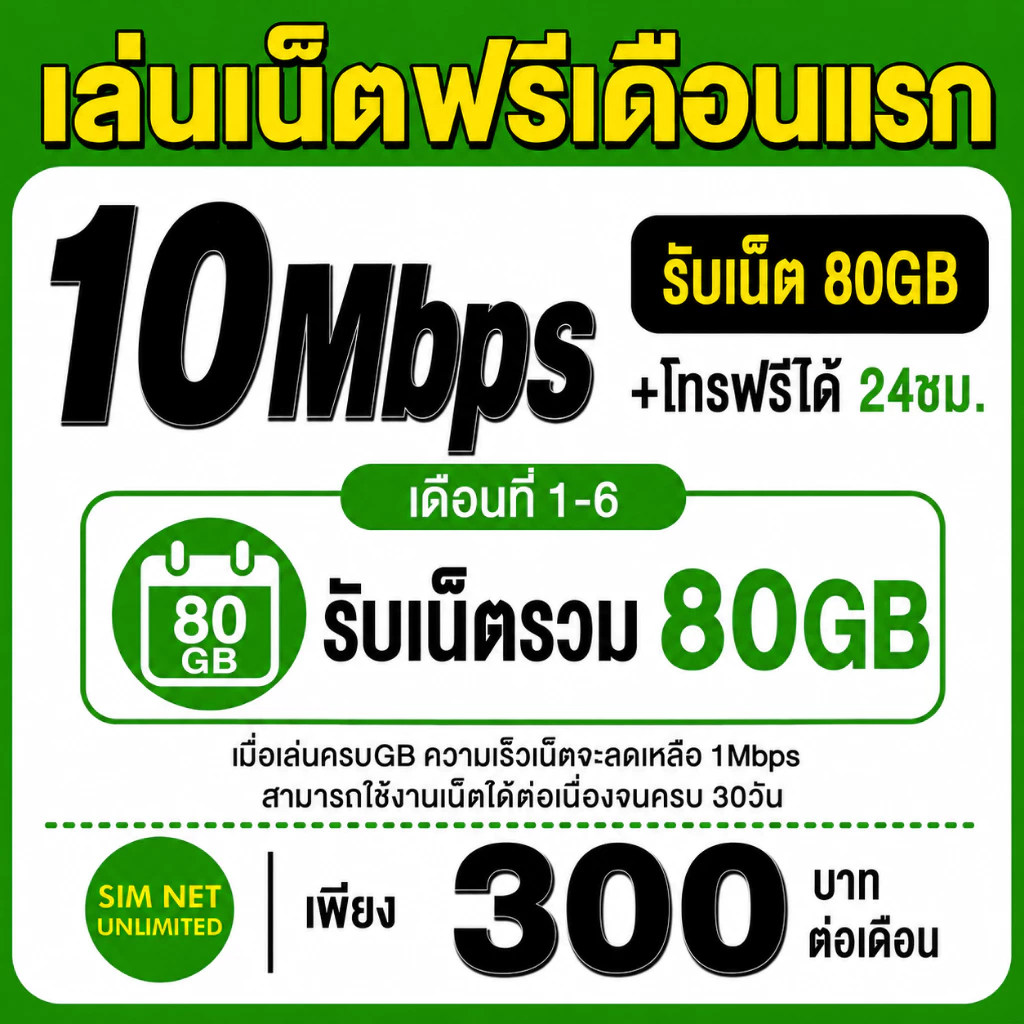 (เล่นฟรีเดือนแรก) ซิมเทพเล่นเน็ตไม่อั้น +โทรฟรี 24ชม. ความเร็ว 30Mbps (พร้อมใช้ฟรี wifi ทุกแพ็กเกจ)