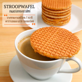 Stroopwafels โฮมเมดสูตรต้นตำรับเนเธอร์แลนด์ วาฟเฟิลไส้คาราเมล กล่อง 10 ชิ้น ⭐️ ขนมอร่อย ของฝากพังงา