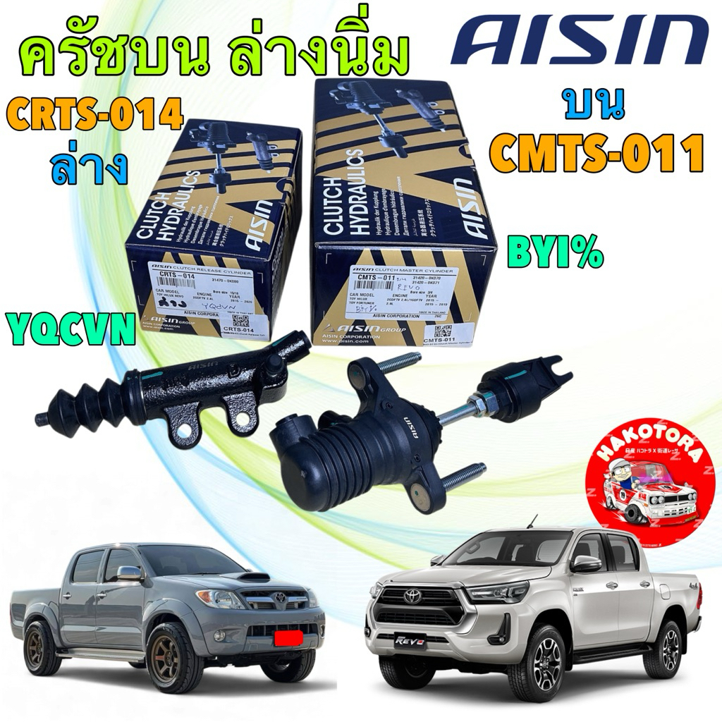 ปั๊มครัช ครัชนิ่ม AISIN TOYOTA VIGO REVO FORTUNER บน พลาสติก CMTS-011 / ล่าง CRTS 014