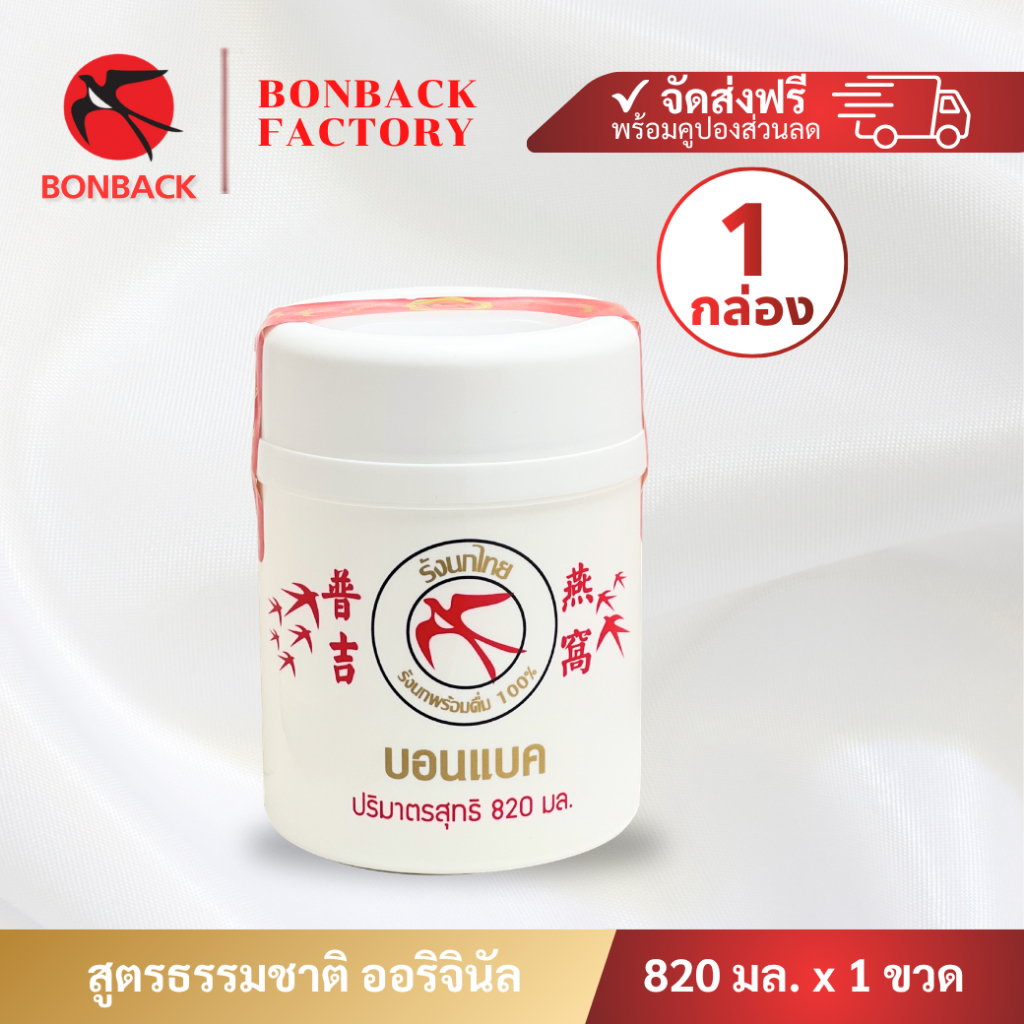 รังนกแท้ สูตรธรรมชาติ 820มล. ( 1 กระติก ) ชุดเครื่องดื่มรังนกสำเร็จรูป สูตร 100% จากถ้ำธรรมชาติ สูตรต้นตำหรับ