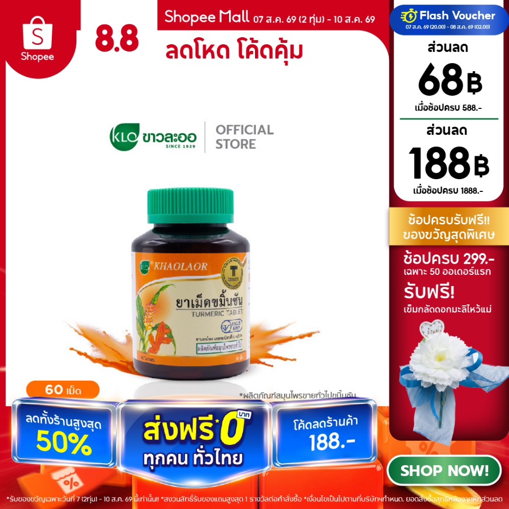 Khaolaor ขาวละออ ยาเม็ดขมิ้นชัน  60 เม็ด/ขวด