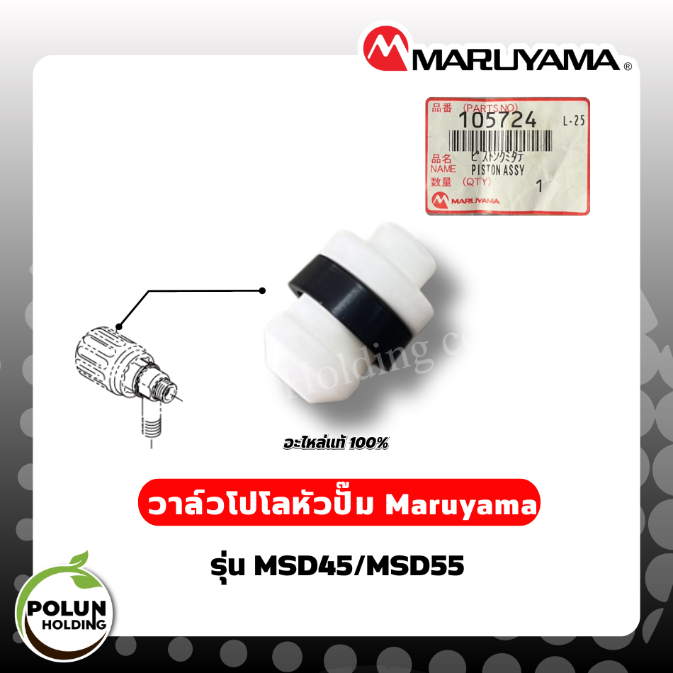 maruyama วาล์วโปโลหัวปั๊มมารูยาม่า  รุ่น MSD45/MSD55 ของแท้ 100% ตัวแทนจำหน่าย