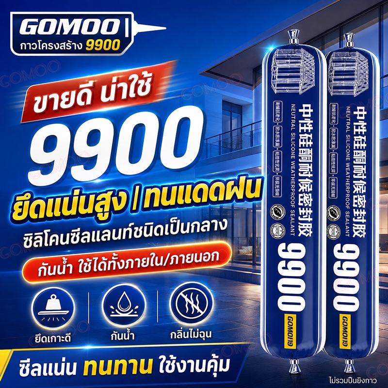 กาวโครงสร้างซิลิโคน 9900 กาวติดกระจก สูตรกลาง กันน้ำ ทน UV ยืดหยุ่นสูง ซีลรอยต่อ ประตู หน้าต่าง งานก่อสร้าง
