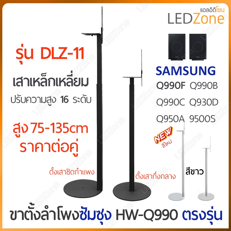 ขาตั้งลำโพง Surround รุ่น DLZ-11 (ราคาต่อคู่) ปรับสูง-ต่ำได้ 75-135cm ขาตั้งลำโพง Samsung Sony Speaker Stand