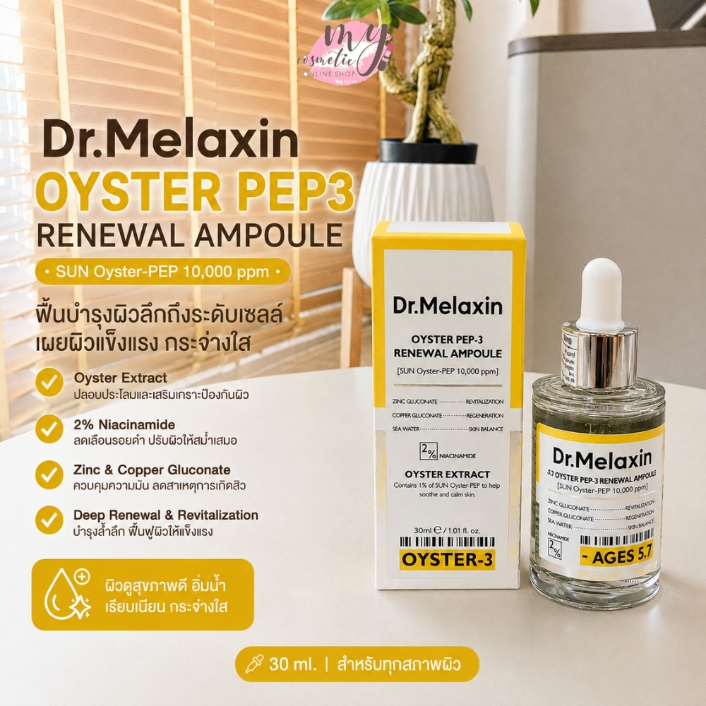 ( แท้ / พร้อมส่ง ) Dr.Melaxin Oyster Pep3 Renewal Ampoule 30 ml.