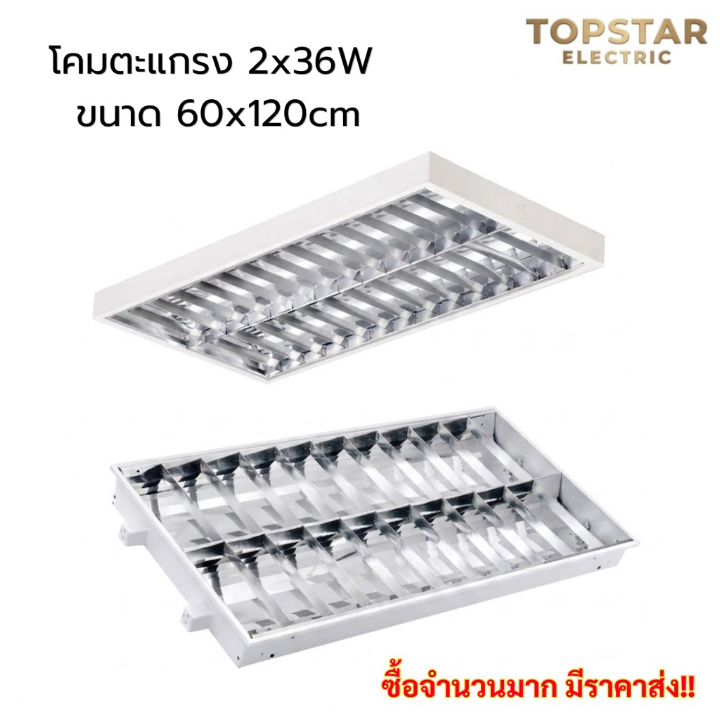 โคมตะแกรงแบบฝังฝ้าและแบบติดลอย 2X36W ขนาด60x120cm มีทั้งโคมเปล่าและรวมหลอด พร้อมส่ง!!