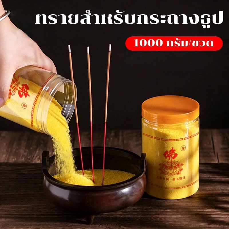 Pirno ทรายปักธูปสีทอง ทรายมงคลเนื้อละเอียด เงางาม ช่วยปักธูปได้ตรง ใช้บูชาพระ ขอพรโชคลาภและความรัก