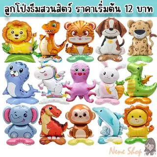 ลูกโป่งสัตว์ ตั้งได้ 4D ลูกโป่งไดโนเสาร์ เสือ กระต่าย ชุดธีมซาฟารี สวนสัตว์ PT-47