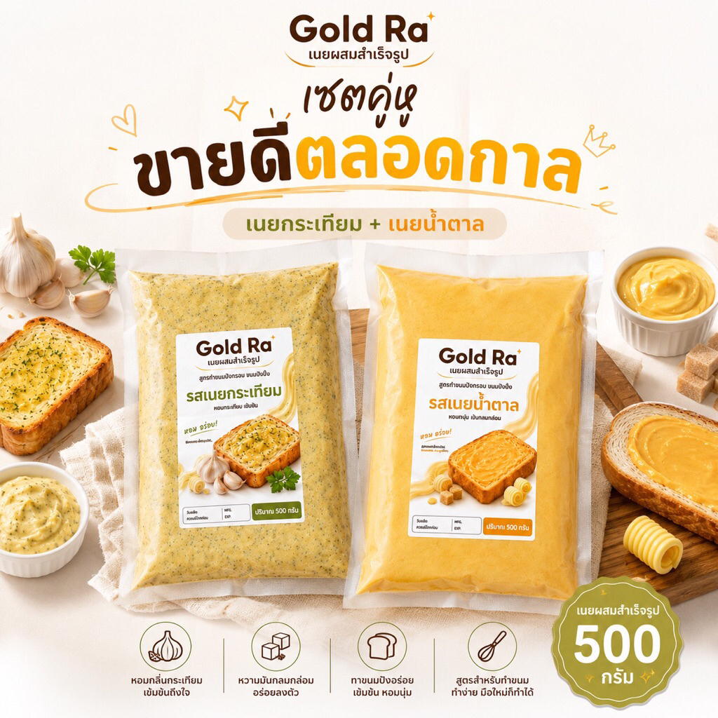 เนยสำเร็จรูป (เนยผสม) แพ็คคู่ เซตคุ้มกว่า สูตรสำหรับทำปังกรอบ ขนมปังปิ้ง เก็บได้นาน 1เดือน