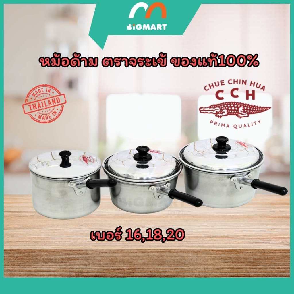 หม้อด้าม หม้อโจ๊ก ตราจระเข้ ขนาด 16,18,20ซม. ของเเท้100% พร้อมจัดส่ง