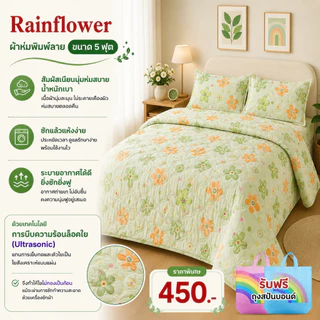 Rainflower ผ้าห่มพิมพ์ลาย ขนาด 5 ฟุต 150*200 cm