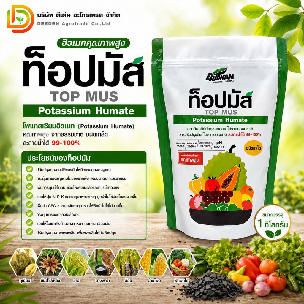 ท็อปมัส 1 kg โพแทสเซียมฮิวเมท โพแทสเซียมฮิวเมท (Potassium Humate) คุณภาพสูง  จากธรรมชาติ ชนิดเกล็ด ละลายน้ำได้ 99-100%