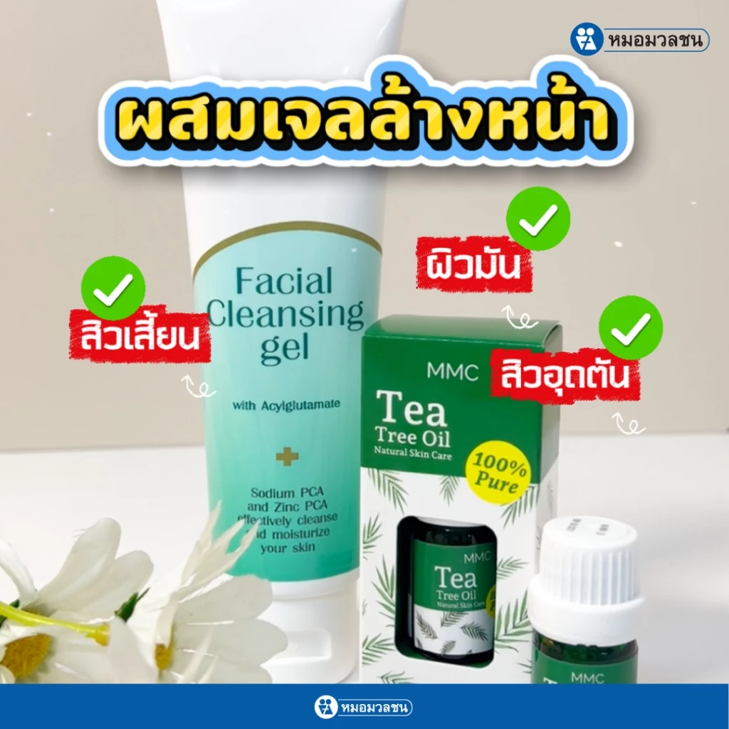 หมอมวลชน MMC Tea Tree Oil น้ำมันทีทรีบริสุทธิ์ thumbnail 5