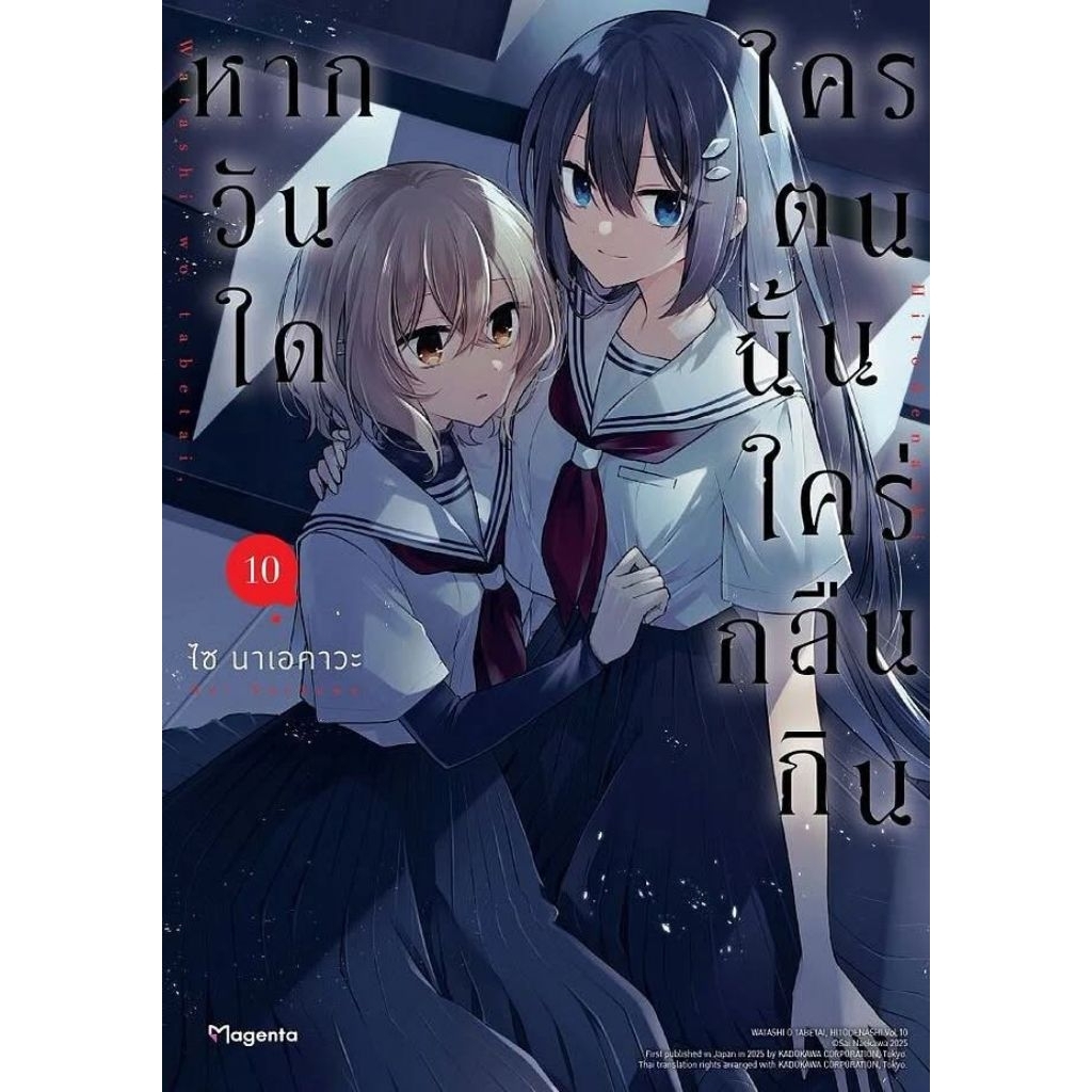 หากวันใดใครคนนั้นใร่กลืนกิน เล่ม 1-10 การ์ตูน phoenix