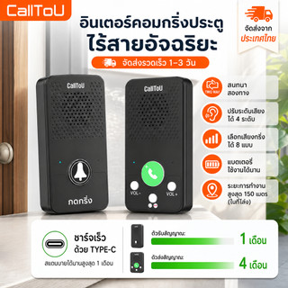 CallToU อินเตอร์คอมไร้สาย ฟูลดูเพล็กซ์ กริ่งเรียกผู้สูงอายุ NO WiFi ไม่มีรายเดือน ใช้ในบ้าน คลินิกรพ