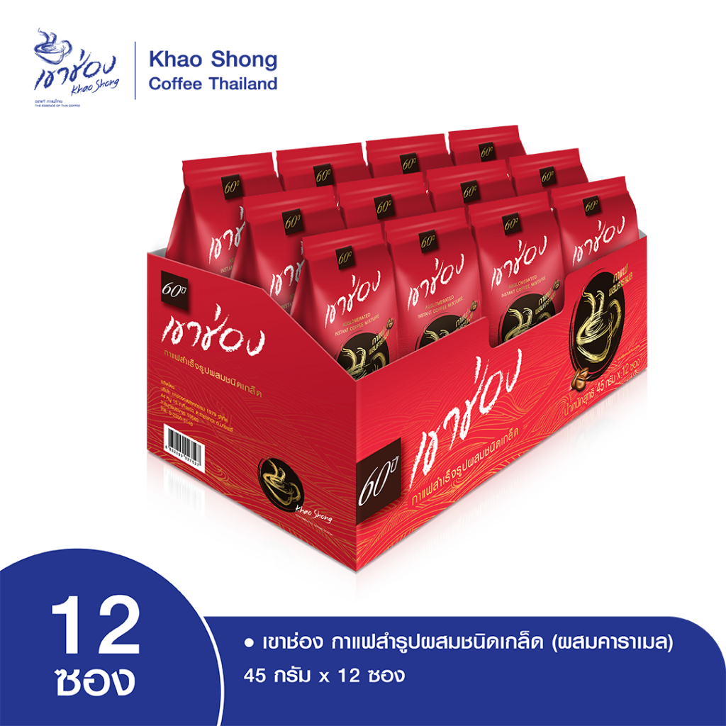 Khao Shong เขาช่อง กาแฟสำเร็จรูปชนิดเกล็ด (กาแฟ 85% คาราเมล15%) ขนาด 45 กรัม x 12 ซอง