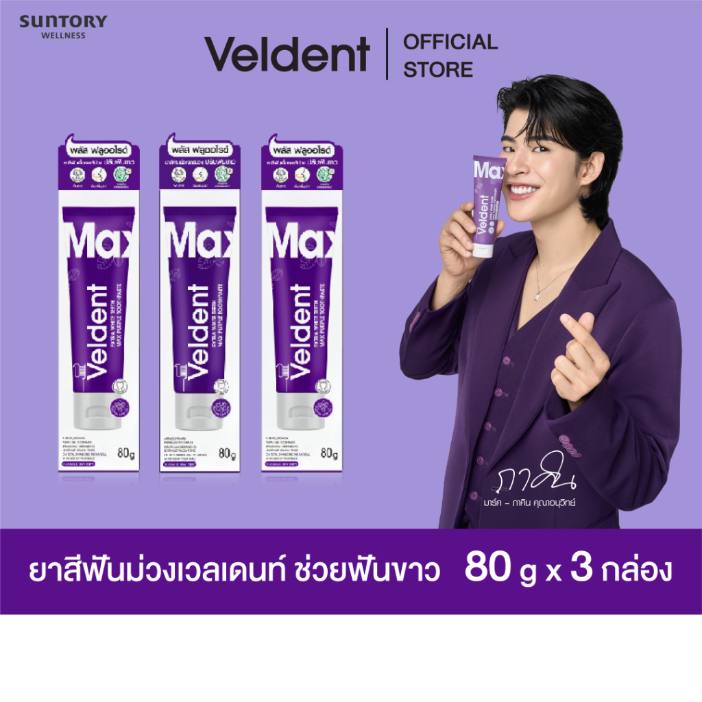 (แพ็ค 3) VELDENT EXTRA WHITE TEETH MAX PURPLE TOOTHPASTE 80 G