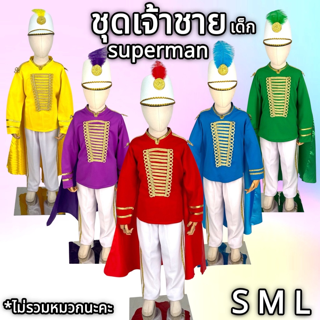 ชุดดุริยางค์ superman ชุดดรัมเมเยอร์ ชุดเจ้าชายเด็ก พร้อมกางเกง มีทั้งหมด 5 สี พร้อมส่งจ้า