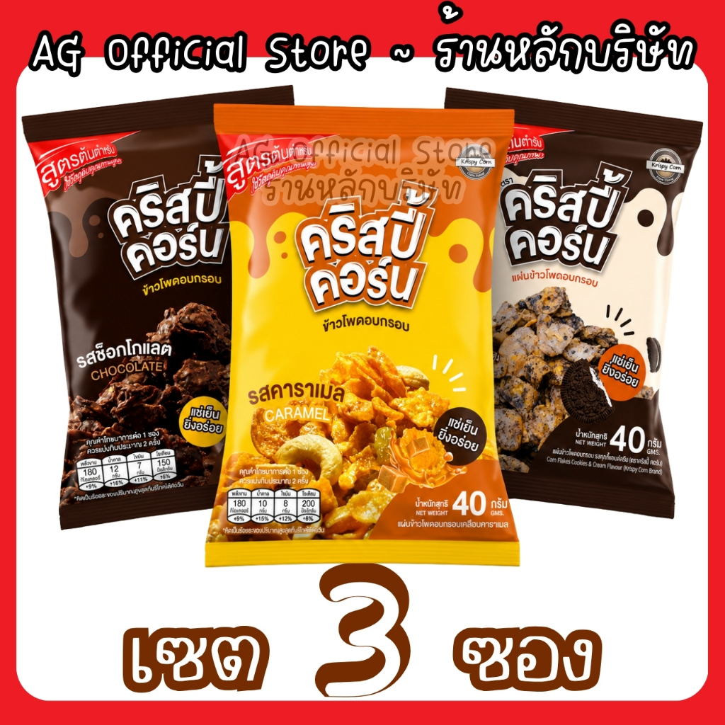 [เซต 3 ซอง เลือกรสได้] KrispyCorn คริสปี้คอร์น คอนเฟลก ยิ่งแช่เย็นยิ่งอร่อย [มีให้เลือก 3 รสชาติ]