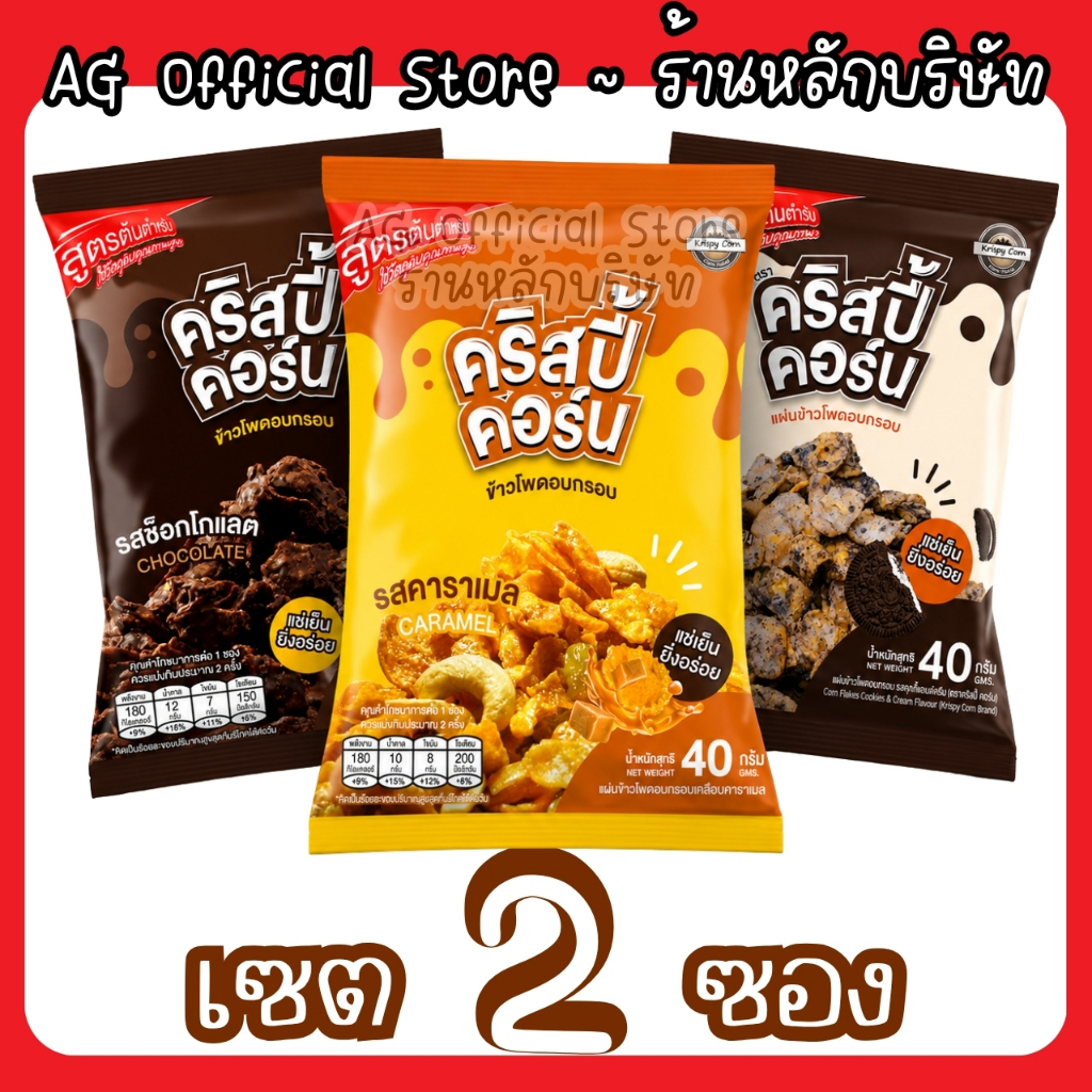 [เซต 2 ซอง เลือกรสได้] KrispyCorn คริสปี้คอร์น คอนเฟลก ยิ่งแช่เย็นยิ่งอร่อย [มีให้เลือก 3 รสชาติ]