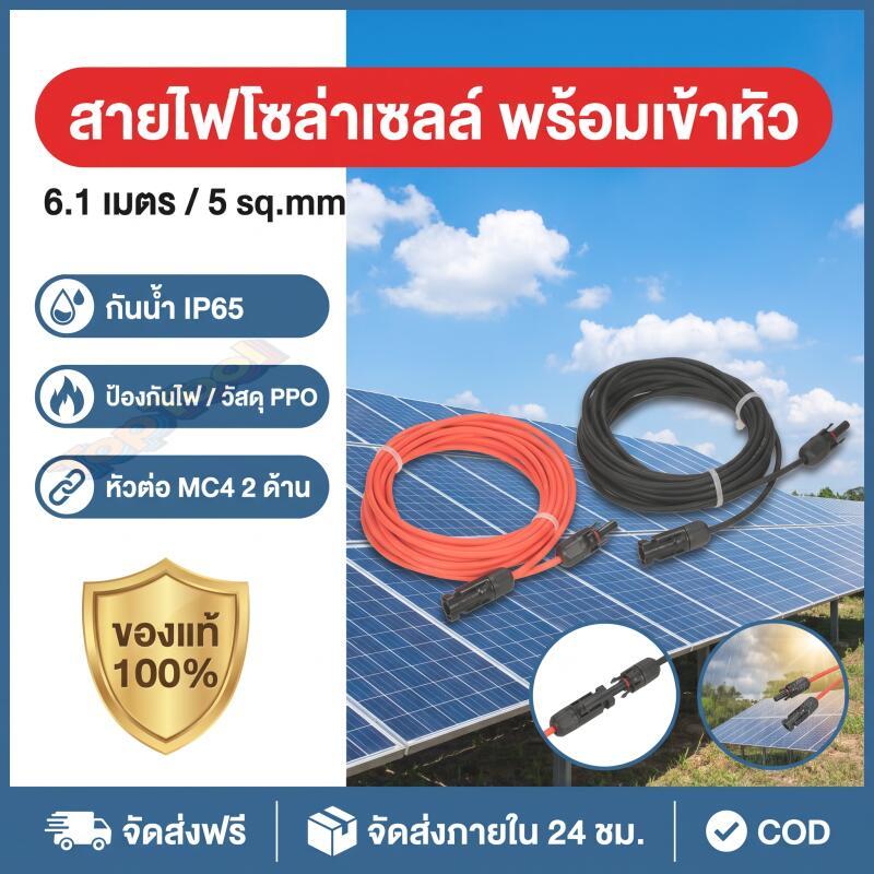 สายไฟโซล่าเซลล์ พร้อมเข้าหัวสายโซล่าเซลล์พร้อมเข้าหัว 6.1 เมตร สำหรับระบบพลังงานแสงอาทิตย์ mc4 2ด้าน ความยาว ขนาด 5 sq.m