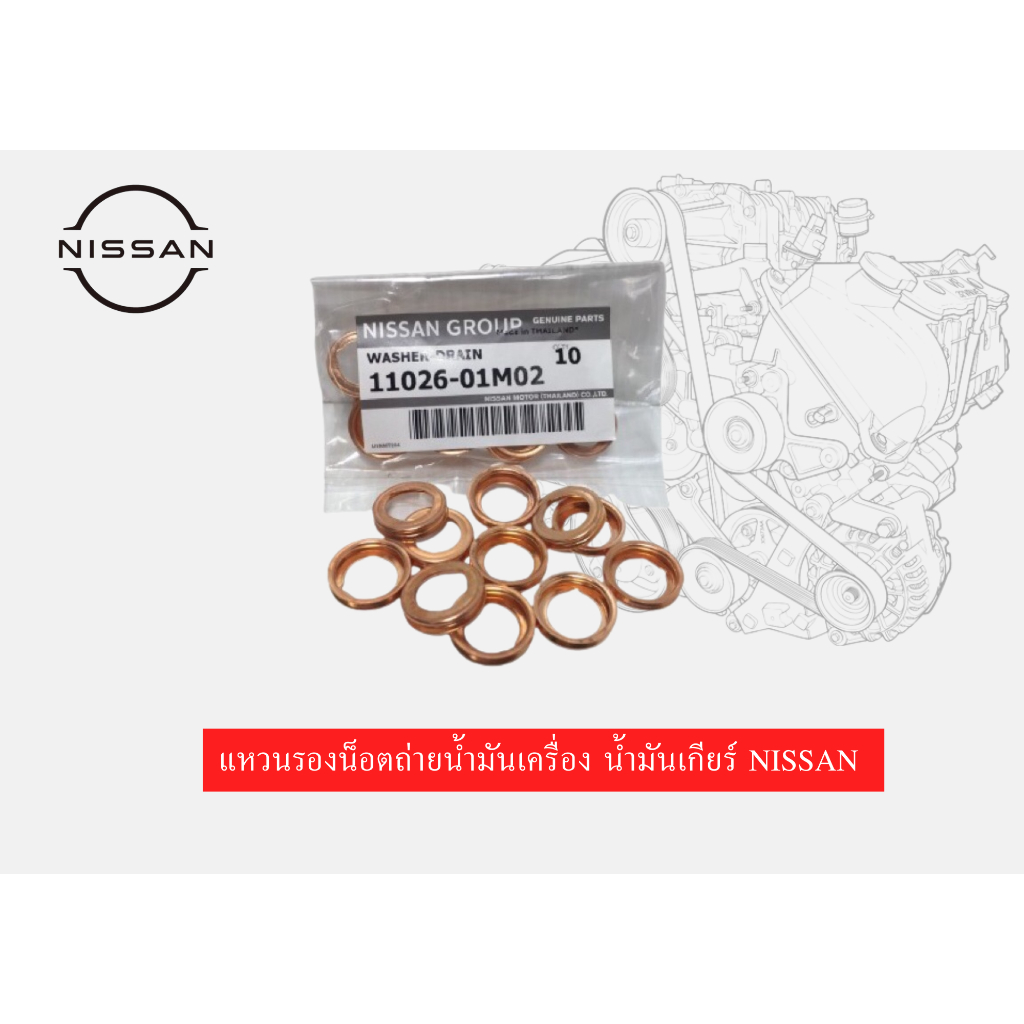 แหวนรองน็อตถ่ายน้ำมันเครื่อง น้ำมันเกียร์ NISSAN